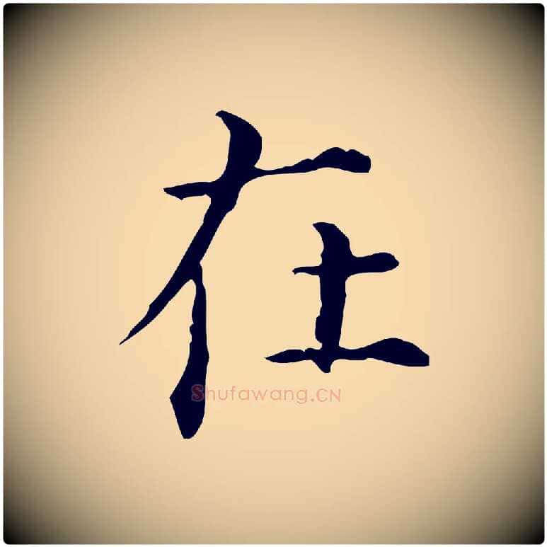 在毛笔行楷写法,摘自明代陆修正跋临右军帖