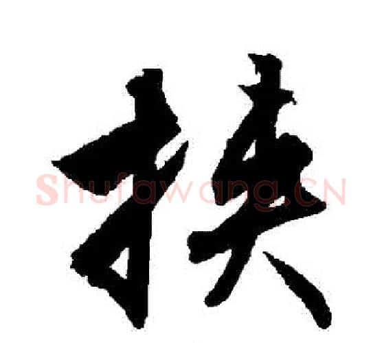 挾字文征明毛笔行书写法,摘自文征明毛笔行书作品