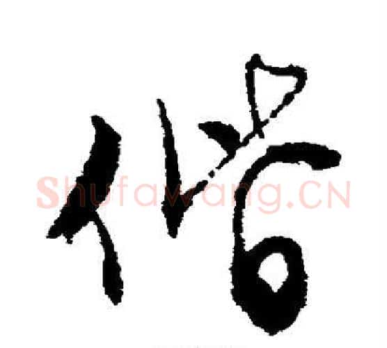 偕字文征明毛笔行书写法,摘自文征明毛笔行书作品