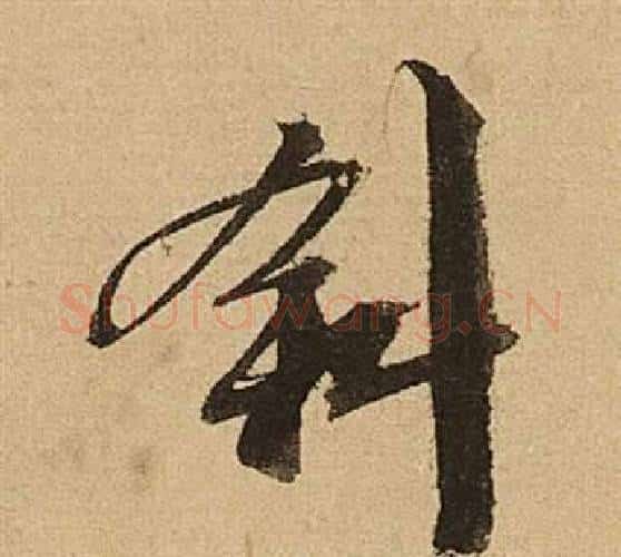 斜字文征明毛笔行书写法,摘自李令君登君山二首