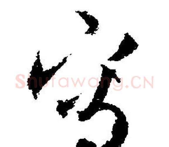 寫字文征明毛笔行书写法,摘自文征明毛笔行书作品
