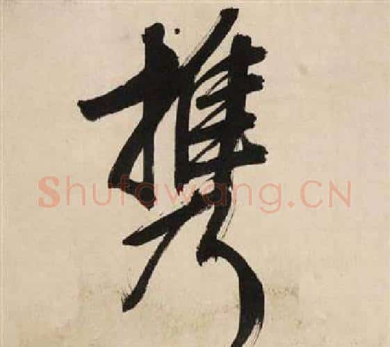 携字文征明毛笔行书写法,摘自自作律诗二首卷
