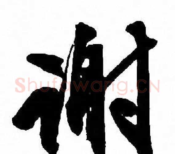 谢字文征明毛笔行书写法,摘自文征明毛笔行书作品