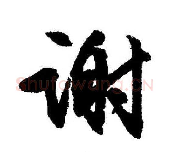 謝字文征明毛笔行书写法,摘自文征明毛笔行书作品