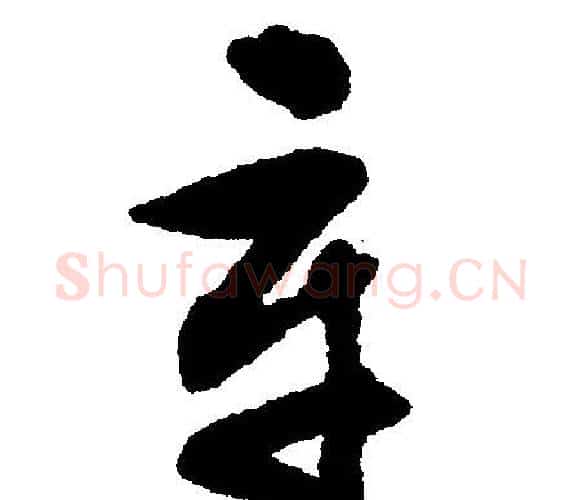 辛字文征明毛笔行书写法,摘自文征明毛笔行书作品