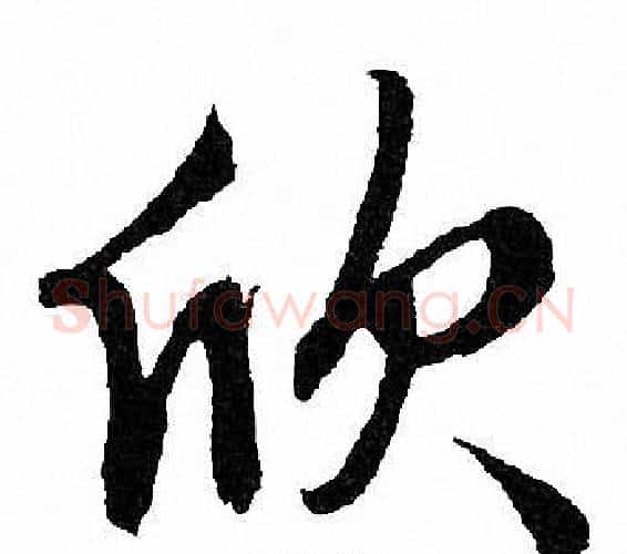 欣字文征明毛笔行书写法,摘自文征明毛笔行书作品