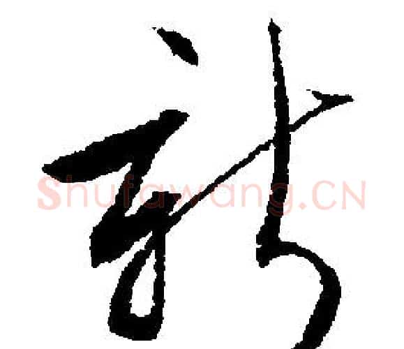 新字文征明毛笔行书写法,摘自文征明毛笔行书作品