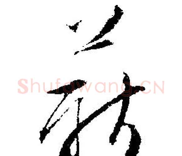 薪字文征明毛笔行书写法,摘自文征明毛笔行书作品