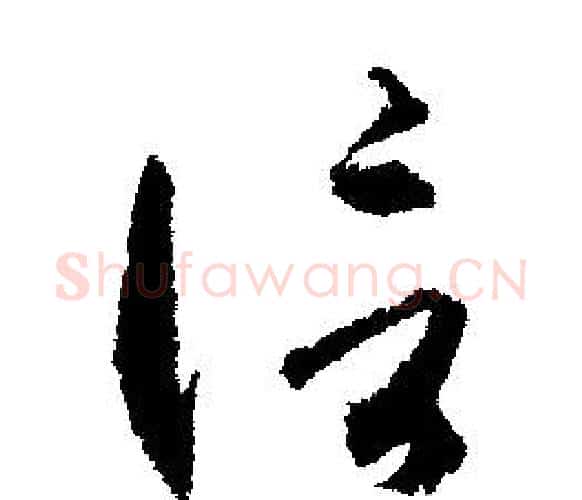 信字文征明毛笔行书写法,摘自文征明毛笔行书作品