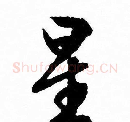星字文征明毛笔行书写法,摘自文征明毛笔行书作品