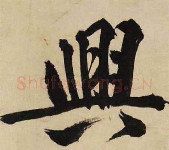 興字文征明毛笔行书写法,摘自自作律诗二首卷