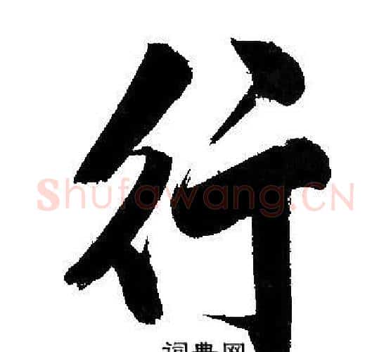行字文征明毛笔行书写法,摘自文征明毛笔行书作品