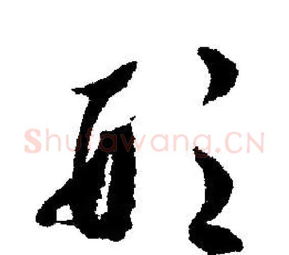 形字文征明毛笔行书写法,摘自文征明毛笔行书作品