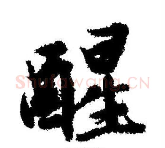 醒字文征明毛笔行书写法,摘自文征明毛笔行书作品