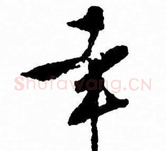 幸字文征明毛笔行书写法,摘自文征明毛笔行书作品