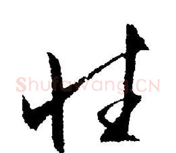 性字文征明毛笔行书写法,摘自文征明毛笔行书作品