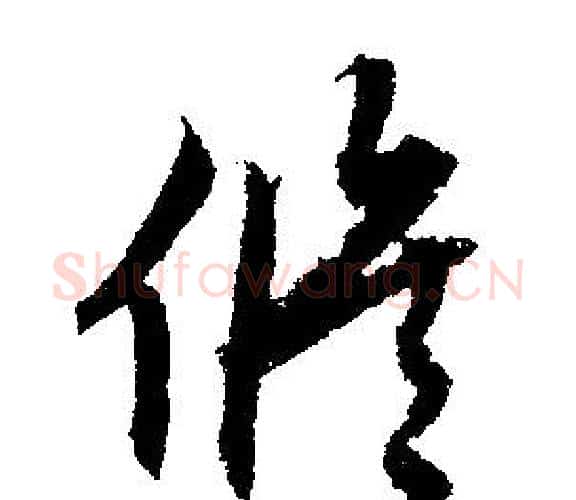 修字文征明毛笔行书写法,摘自文征明毛笔行书作品