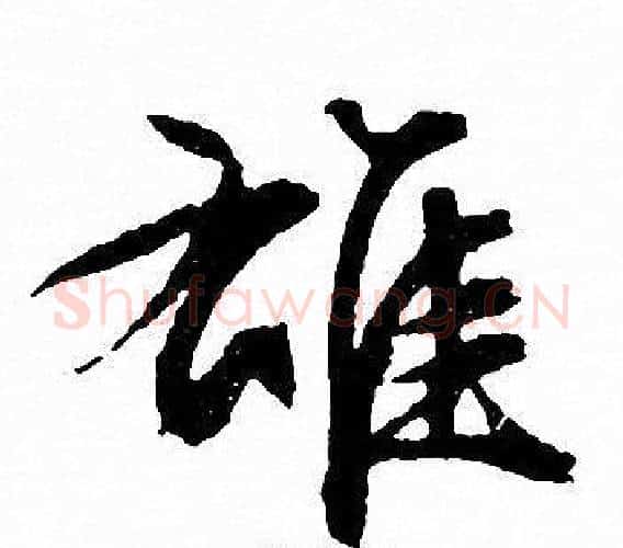雄字文征明毛笔行书写法,摘自文征明毛笔行书作品