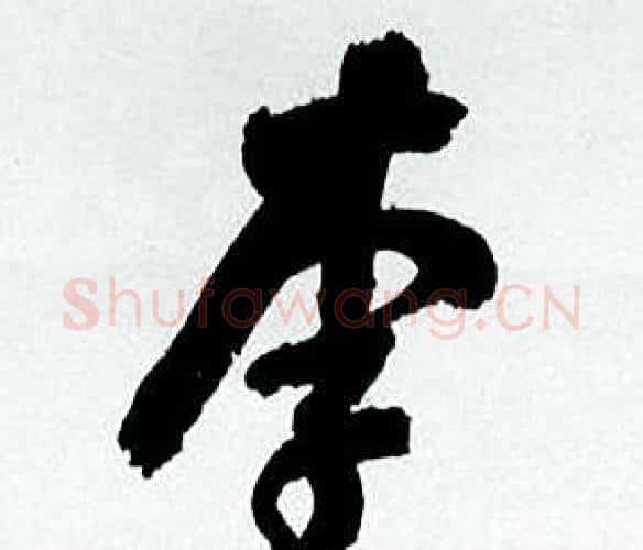 李字何绍基毛笔行书书法写法,摘自临颜真卿争座位帖