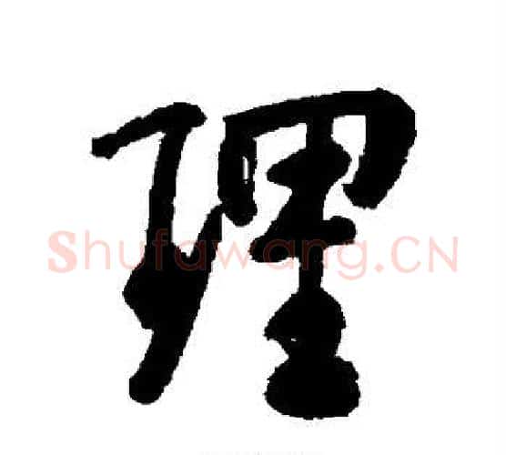 理字何绍基毛笔行书书法写法,摘自何绍基毛笔行书书法作品