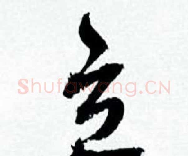 立字何绍基毛笔行书书法写法,摘自临颜真卿争座位帖