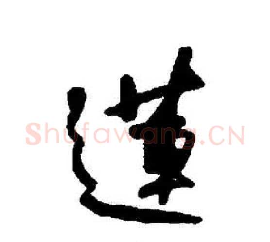 蓮字何绍基毛笔行书书法写法,摘自何绍基毛笔行书书法作品