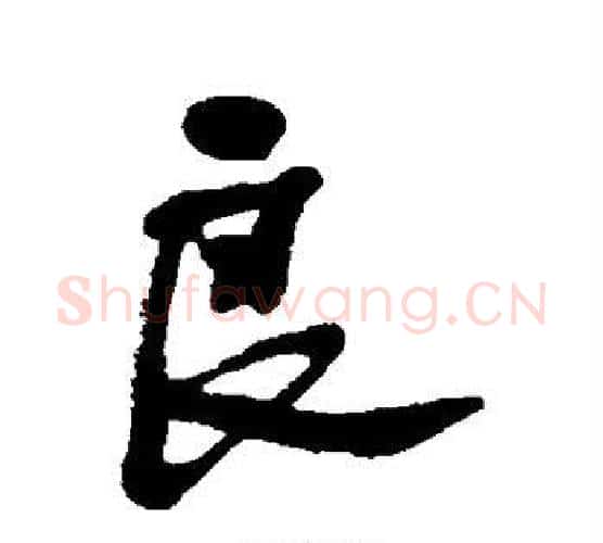 良字何绍基毛笔行书书法写法,摘自何绍基毛笔行书书法作品