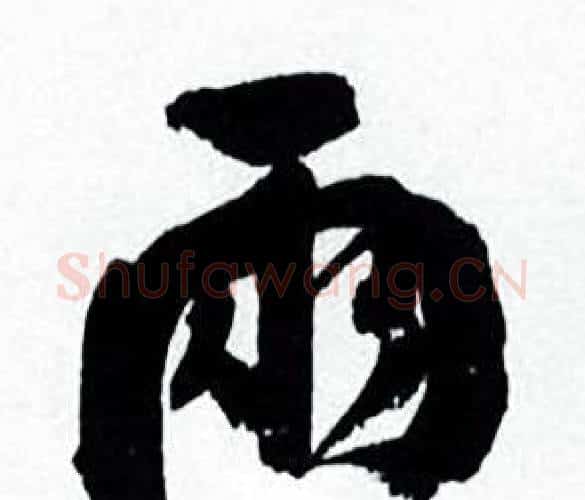 两字何绍基毛笔行书书法写法,摘自临颜真卿争座位帖