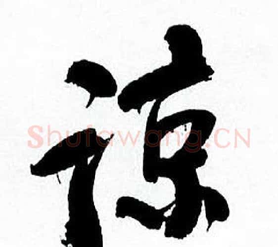 谅字何绍基毛笔行书书法写法,摘自临颜真卿争座位帖