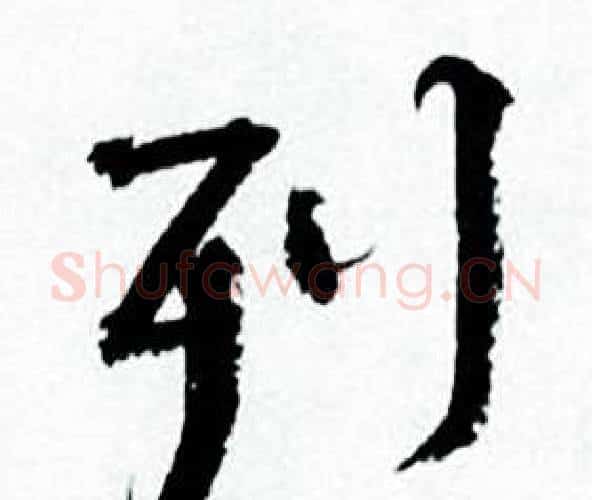 列字何绍基毛笔行书书法写法,摘自临颜真卿争座位帖
