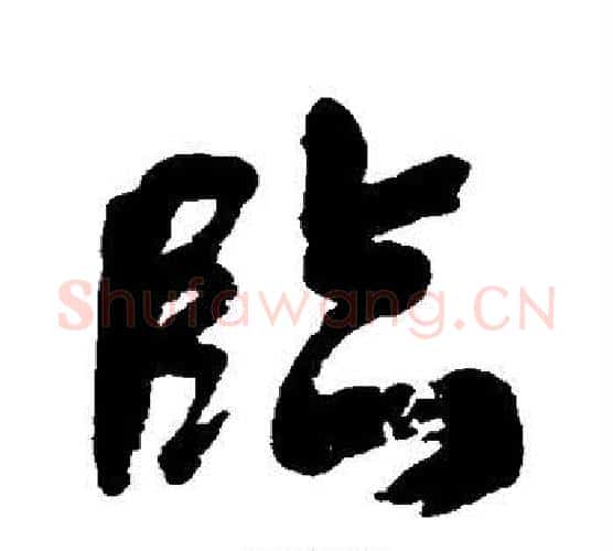临字何绍基毛笔行书书法写法,摘自何绍基毛笔行书书法作品