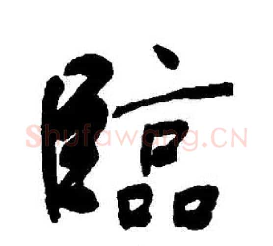 臨字何绍基毛笔行书书法写法,摘自何绍基毛笔行书书法作品