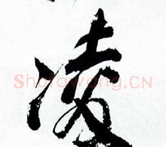凌字何绍基毛笔行书书法写法,摘自临颜真卿争座位帖