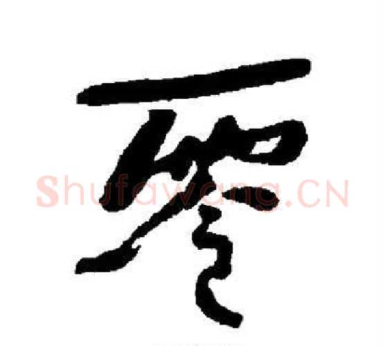 零字何绍基毛笔行书书法写法,摘自何绍基毛笔行书书法作品