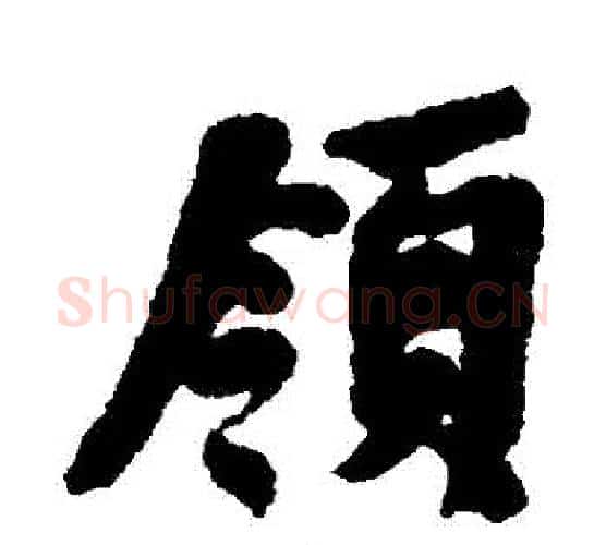 領字何绍基毛笔行书书法写法,摘自何绍基毛笔行书书法作品