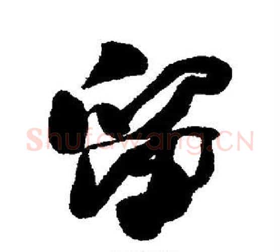 留字何绍基毛笔行书书法写法,摘自何绍基毛笔行书书法作品