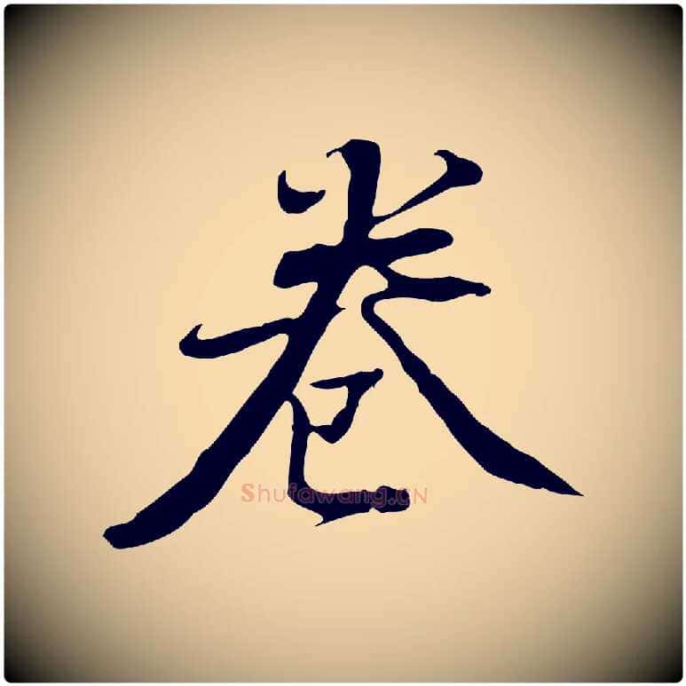 卷毛笔行书写法,摘自明代董其昌跋人来得书帖