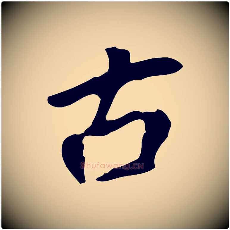古毛笔行书写法,摘自明代董其昌跋人来得书帖