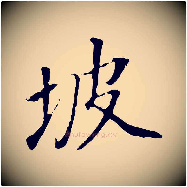 坡毛笔行书写法,摘自明代董其昌跋人来得书帖