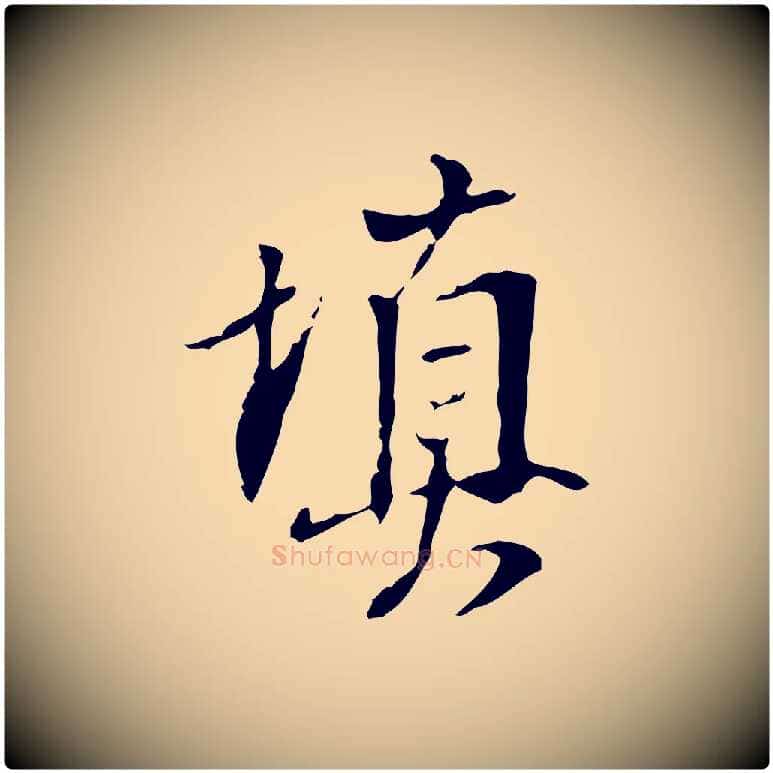 填毛笔行书写法,摘自明代董其昌跋人来得书帖