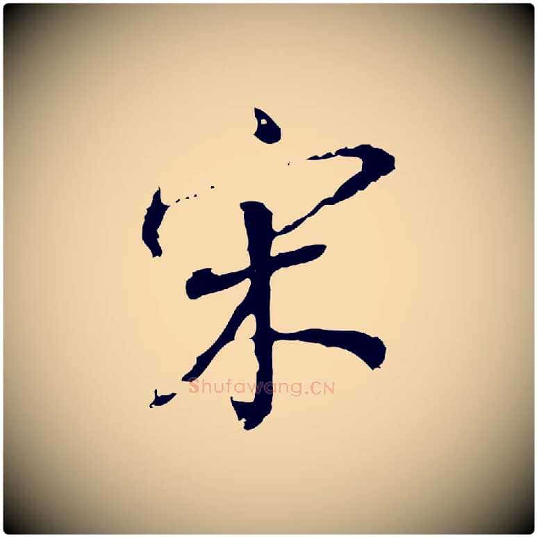 宋毛笔行书写法,摘自明代董其昌跋人来得书帖