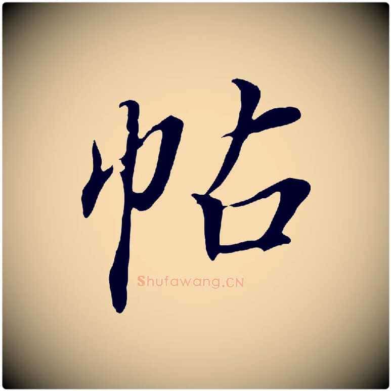 帖毛笔行书写法,摘自明代董其昌跋人来得书帖