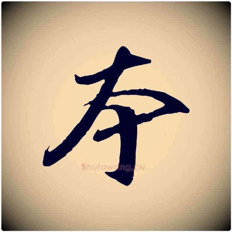 本毛笔行书写法,摘自明代董其昌跋人来得书帖