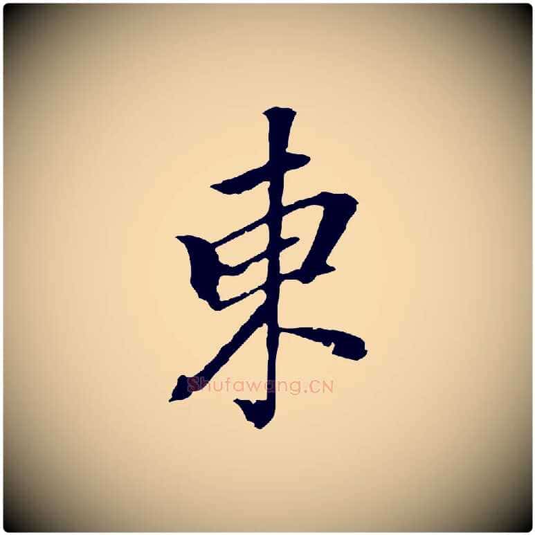 東毛笔行书写法,摘自明代董其昌跋人来得书帖