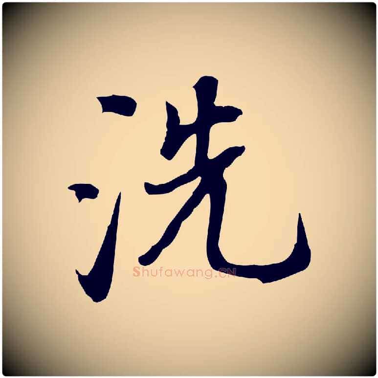 洗毛笔行书写法,摘自明代董其昌跋人来得书帖