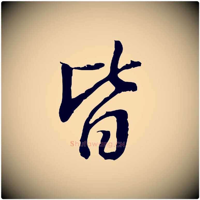 皆毛笔行书写法,摘自明代董其昌跋人来得书帖
