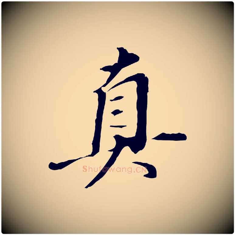 真毛笔行书写法,摘自明代董其昌跋人来得书帖