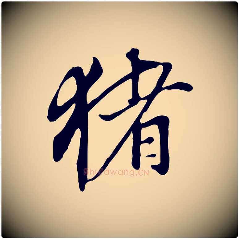 豬毛笔行书写法,摘自明代董其昌跋人来得书帖