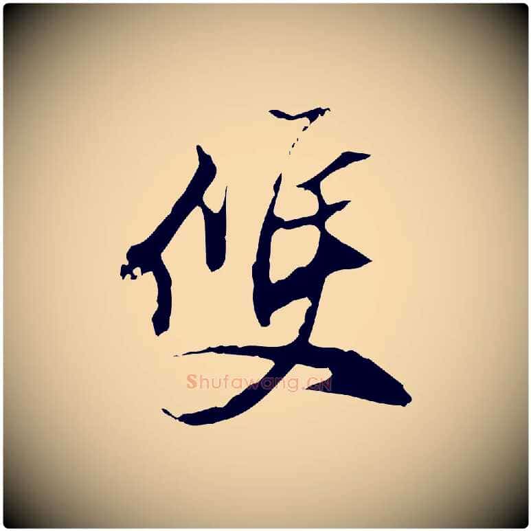 雙毛笔行书写法,摘自明代董其昌跋人来得书帖