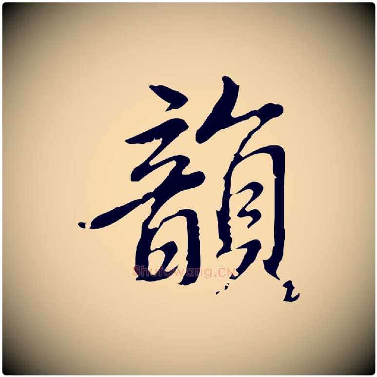 韻毛笔行书写法,摘自明代董其昌跋人来得书帖